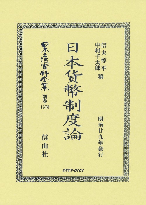 日本貨幣制度論