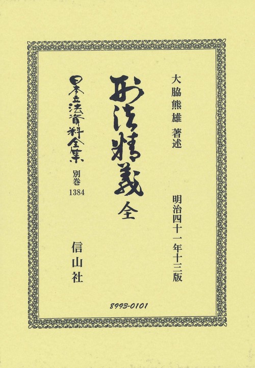刑法精義 全