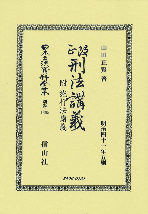 改正刑法講義 附 施行法講義
