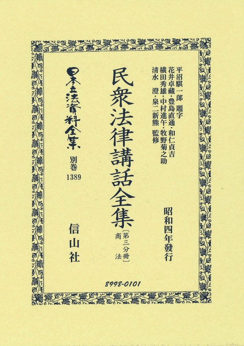 民衆法律講話全集〔第三分冊〕