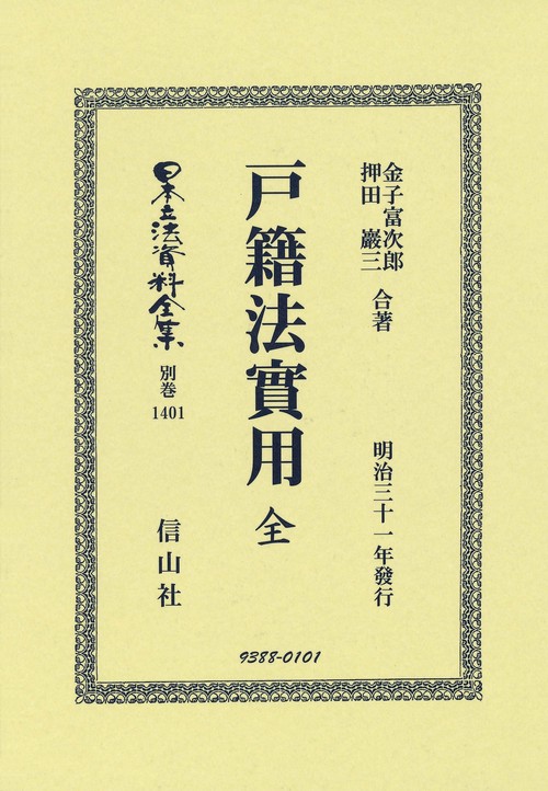 戸籍法實用 全