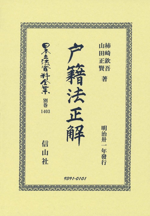 戸籍法正解