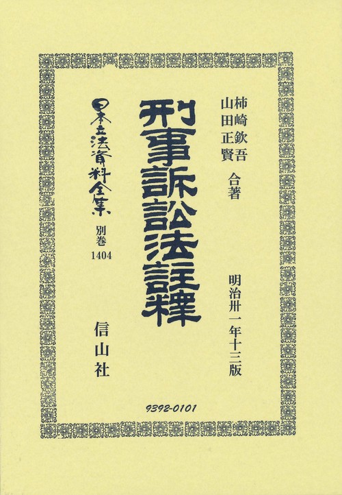 刑事訴訟法註釋