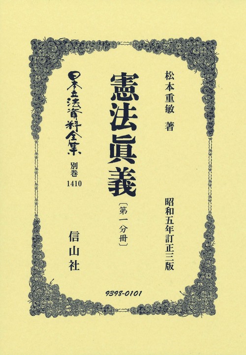 憲法眞義〔第一分冊〕