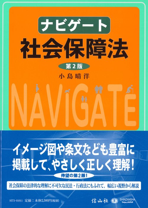 ナビゲート社会保障法（第2版）