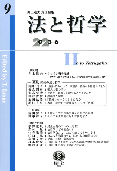 法と哲学　第9号