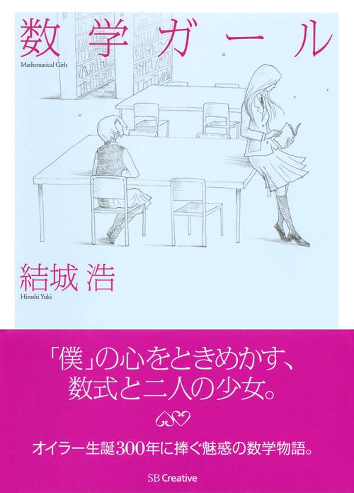 数学ガール – 丸善ジュンク堂書店ネットストア