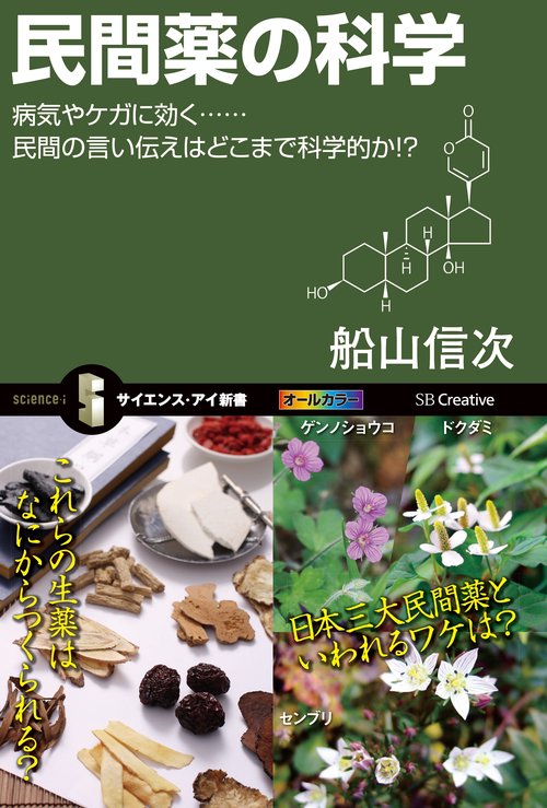 民間薬の科学 病気やケガに効く……民間の言い伝えはどこまで科学的か!?