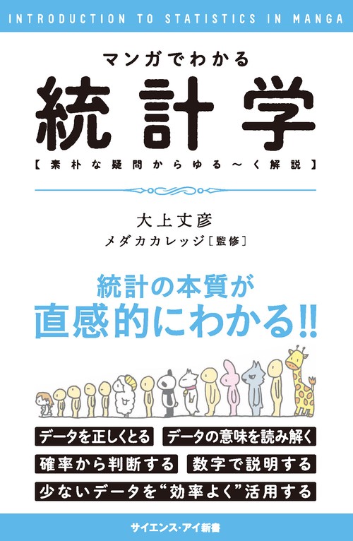 マンガでわかる統計学 素朴な疑問からゆる〜く解説