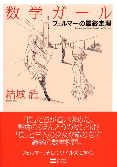 数学ガール フェルマーの最終定理