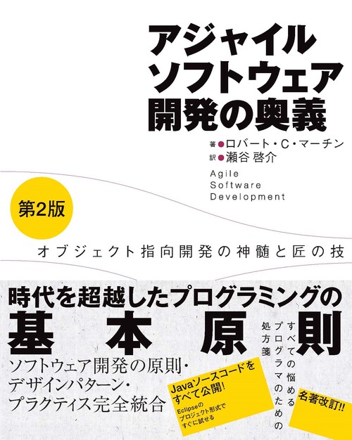 アジャイルソフトウェア開発の奥義 オブジェクト指向開発の神髄と匠の技