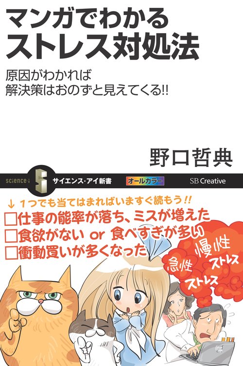 マンガでわかるストレス対処法 原因がわかれば解決策はおのずと見えてくる!!