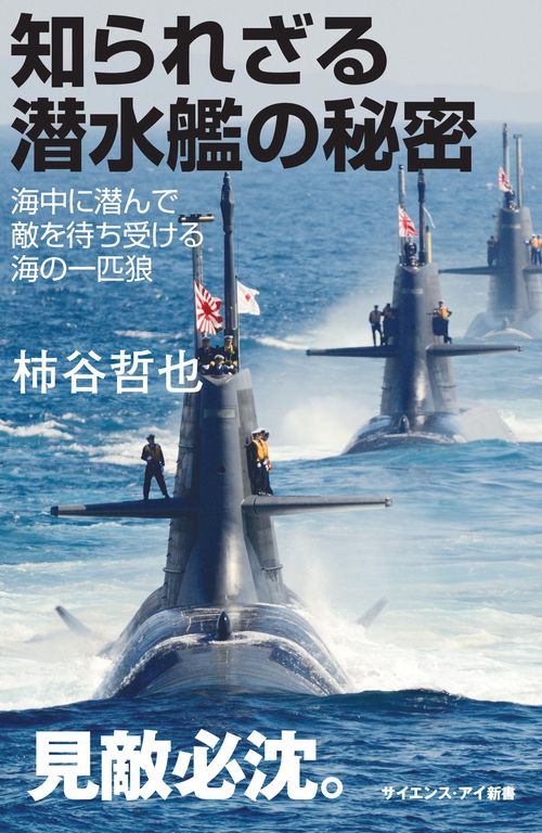 知られざる潜水艦の秘密 海中に潜んで敵を待ち受ける海の一匹狼
