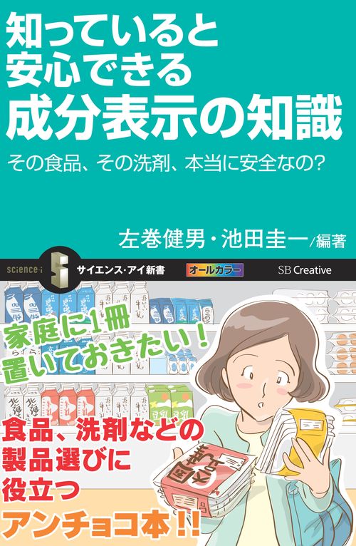 知っていると安心できる成分表示の知識 その食品、その洗剤、本当に安全なの?