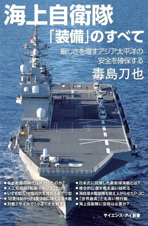 海上自衛隊「装備」のすべて 厳しさを増すアジア太平洋の安全を確保する