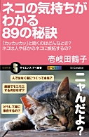 ネコの気持ちがわかる89の秘訣 「カッカッカッ」と鳴くのはどんなとき?ネコは人やほかのネコに嫉妬するの?