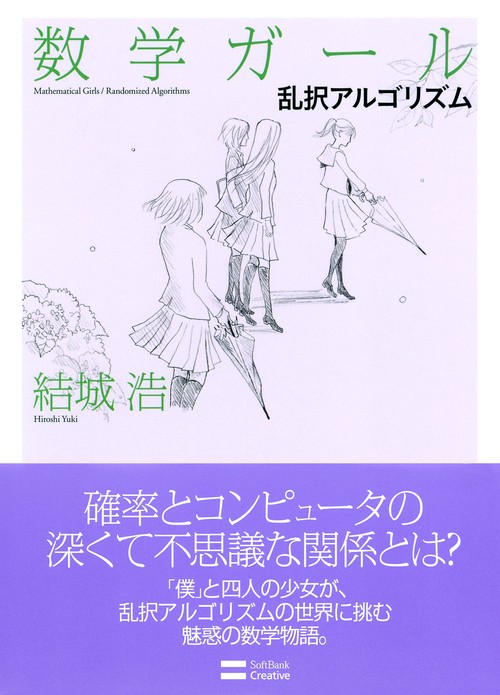 数学ガール 乱択アルゴリズム