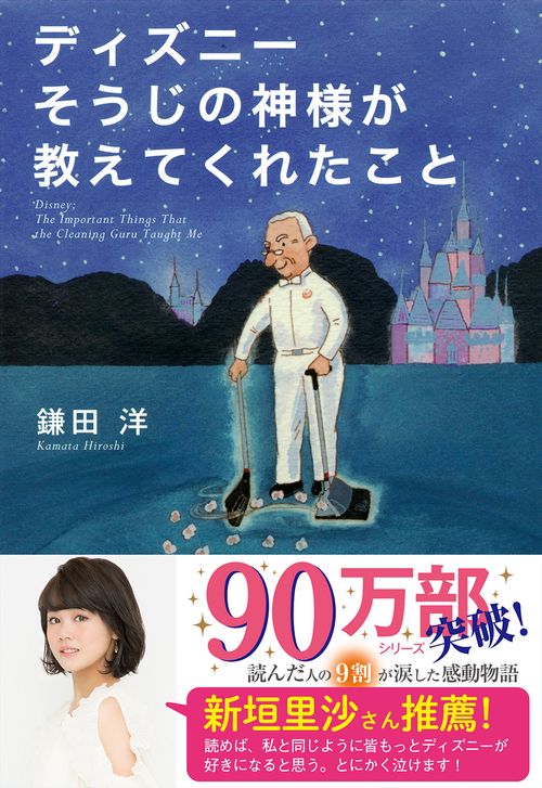 ディズニーそうじの神様が教えてくれたこと