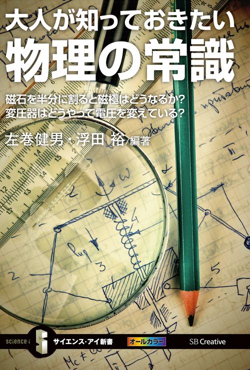 大人が知っておきたい物理の常識 磁石を半分に割ると磁極はどうなるか?変圧器はどうやって電圧を変えている?