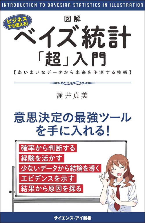 図解・ベイズ統計「超」入門 あいまいなデータから未来を予測する技術