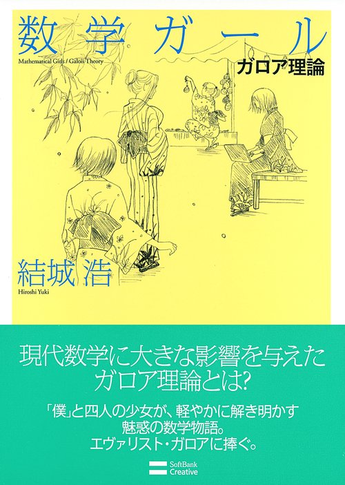 数学ガール ガロア理論