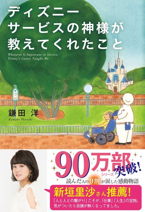 ディズニーサービスの神様が教えてくれたこと