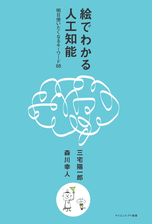 絵でわかる人工知能 明日使いたくなるキーワード68