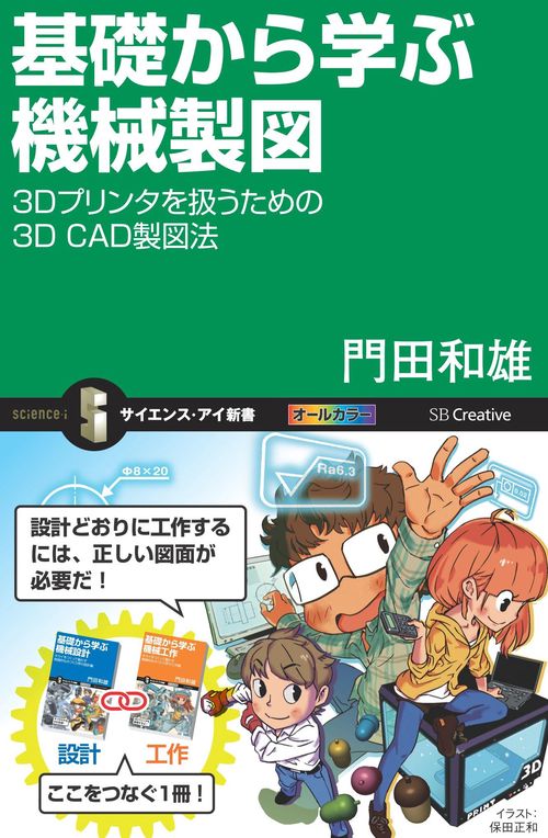 基礎から学ぶ機械製図 3Dプリンタを扱うための3D CAD製図法