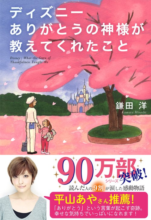 ディズニーありがとうの神様が教えてくれたこと