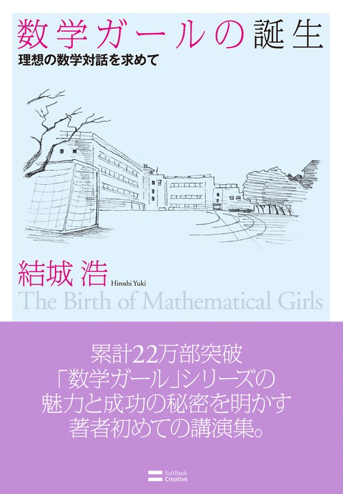 数学ガールの誕生 理想の数学対話を求めて