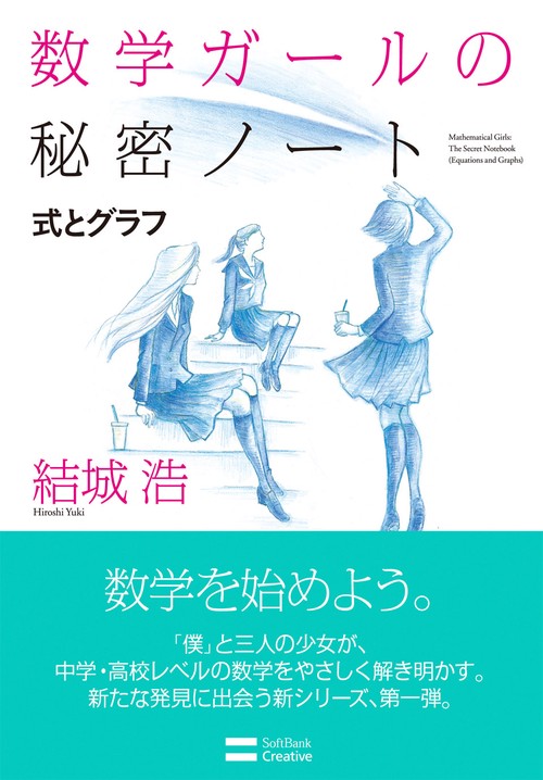 数学ガールの秘密ノート 式とグラフ