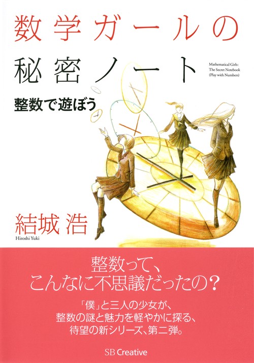 数学ガールの秘密ノート 整数で遊ぼう