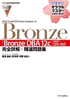 ORACLE MASTER Oracle Database 12c Bronze〈Bronze DBA 12c〉完全詳解+精選問題集 試験番号:1Z0-065
