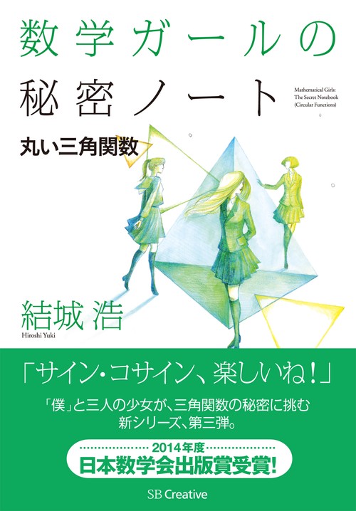 数学ガールの秘密ノート 丸い三角関数