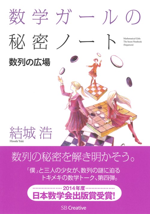 数学ガールの秘密ノート 数列の広場