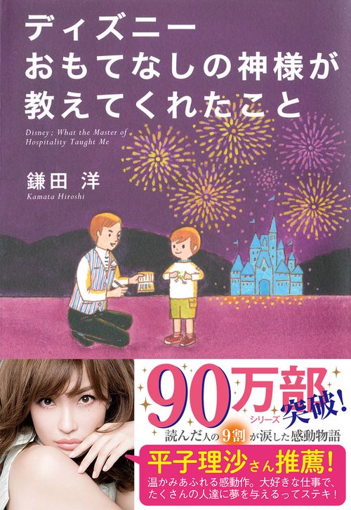 ディズニーおもてなしの神様が教えてくれたこと