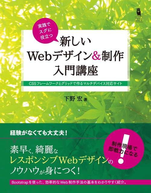 実践でスグに役立つ新しいWebデザイン&制作入門講座 CSSフレームワークとグリッドで作るマルチデバイス対応サイト