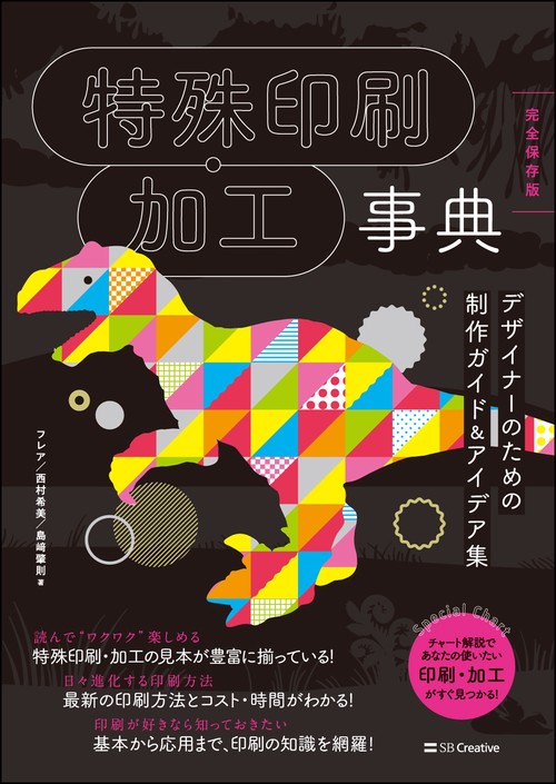 特殊印刷・加工事典 完全保存版 デザイナーのための制作ガイド&アイデア集