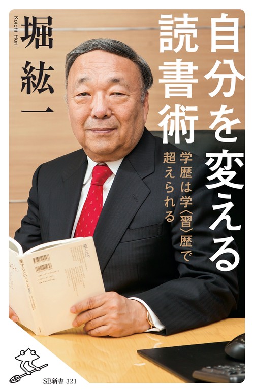 自分を変える読書術 学歴は学〈習〉歴で超えられる