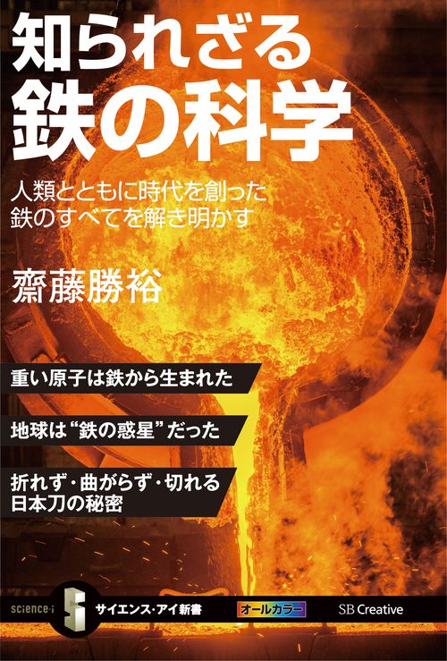 知られざる鉄の科学 人類とともに時代を創った鉄のすべてを解き明かす
