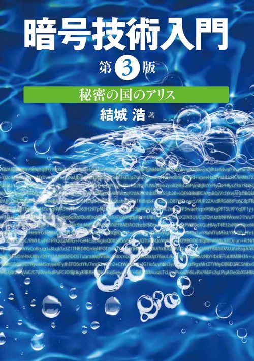暗号技術入門 秘密の国のアリス