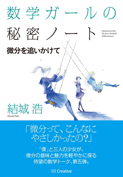 数学ガールの秘密ノート 微分を追いかけて