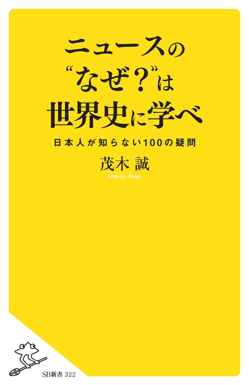 ニュースの"なぜ?"は世界史に学べ 日本人が知らない100の疑問