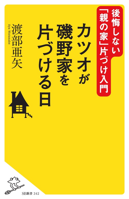 カツオが磯野家を片づける日 後悔しない「親の家」片づけ入門