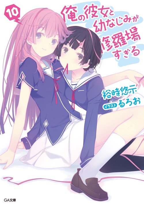 俺の彼女と幼なじみが修羅場すぎる 10