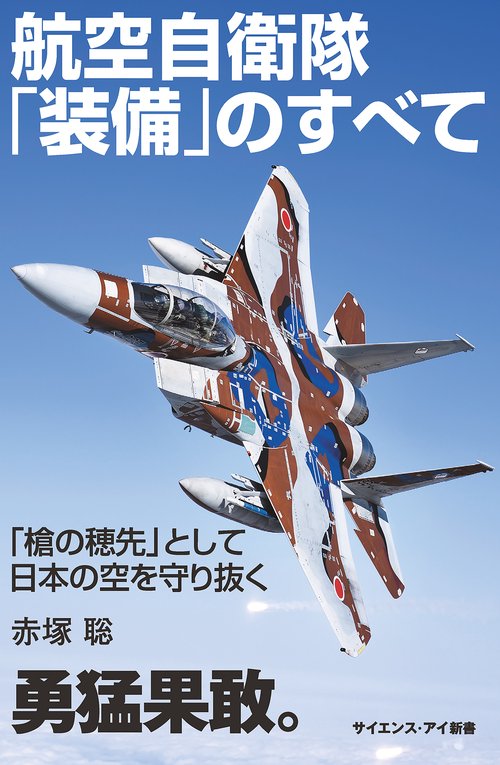 航空自衛隊「装備」のすべて 「槍の穂先」として日本の空を守り抜く