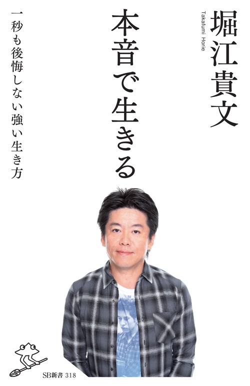 本音で生きる 一秒も後悔しない強い生き方