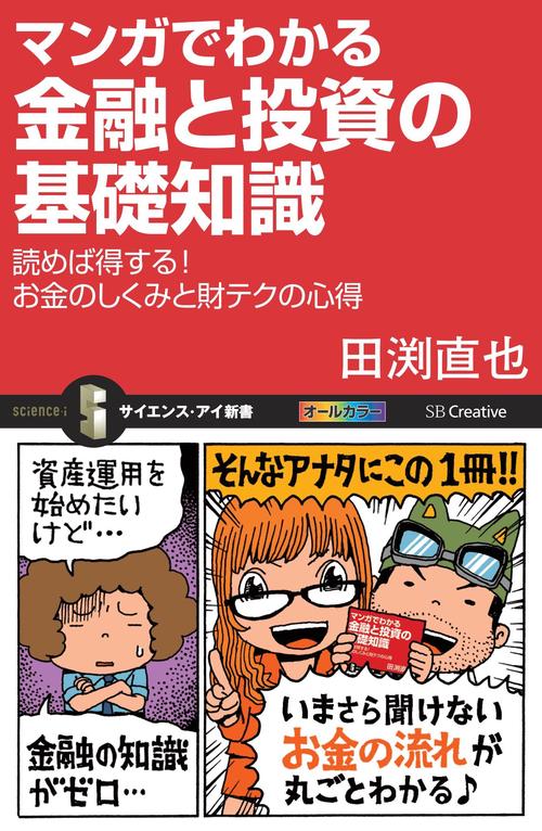 マンガでわかる金融と投資の基礎知識 読めば得する!お金のしくみと財テクの心得