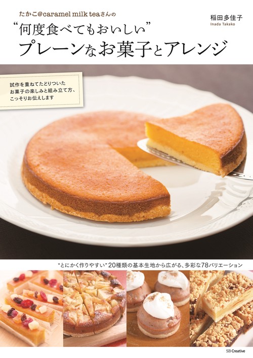 たかこ@caramel milk teaさんの"何度食べてもおいしい"プレーンなお菓子とアレンジ