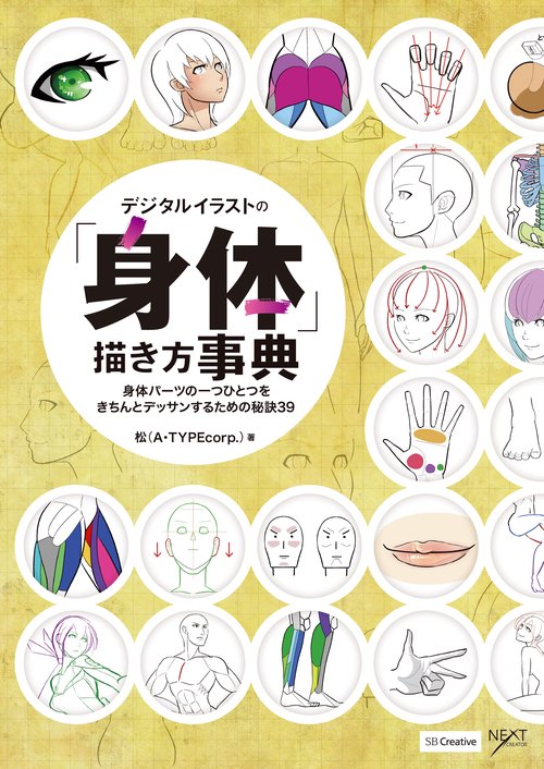 デジタルイラストの「身体」描き方事典 身体パーツの一つひとつをきちんとデッサンするための秘訣39